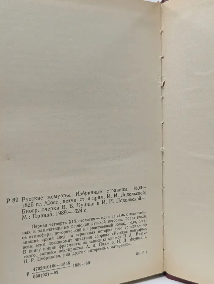 Русские мемуары. Избранные страницы. 1800-1825