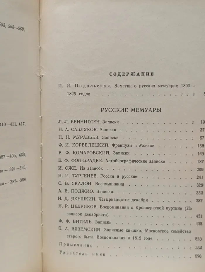 Русские мемуары. Избранные страницы. 1800-1825