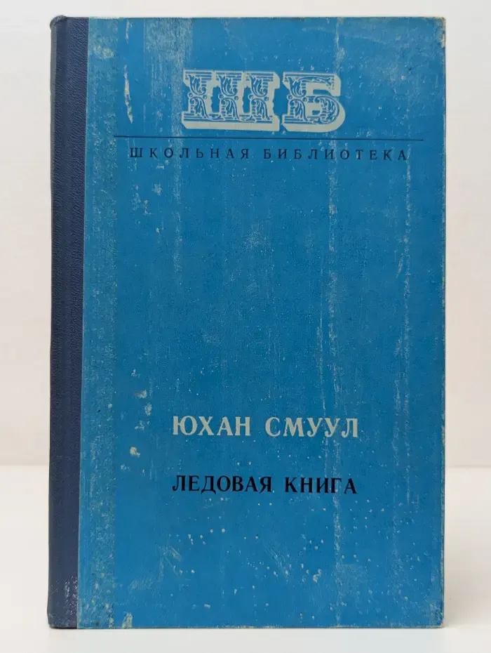 Школьная библиотека. Ледовая книга. Антарктический дневник