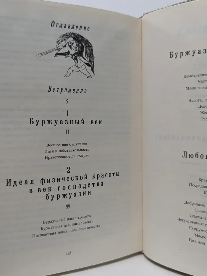 Иллюстрированная история нравов. Буржуазный век