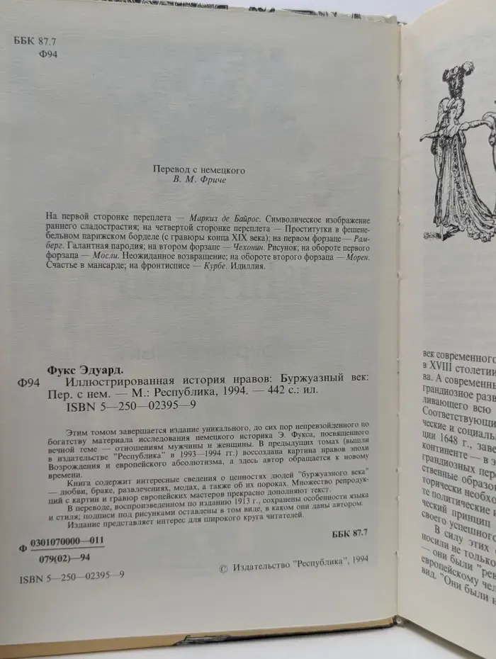 Иллюстрированная история нравов. Буржуазный век