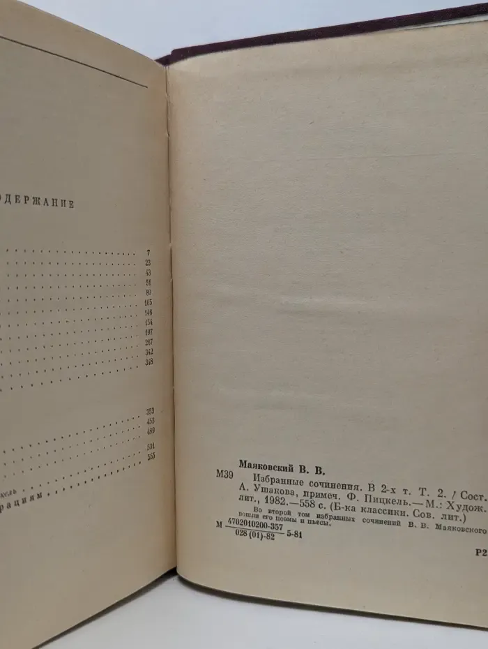 Библиотека классики. Советская литература. Владимир Маяковский. Избранные сочинения в 2 томах. Том 2