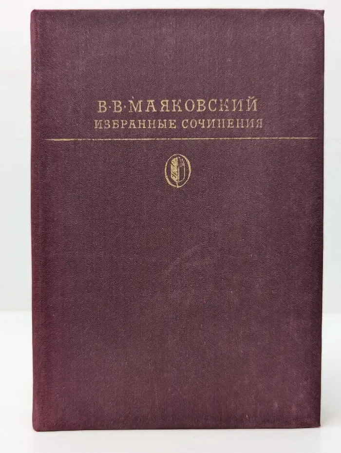Библиотека классики. Советская литература. Владимир Маяковский. Избранные сочинения в 2 томах. Том 2
