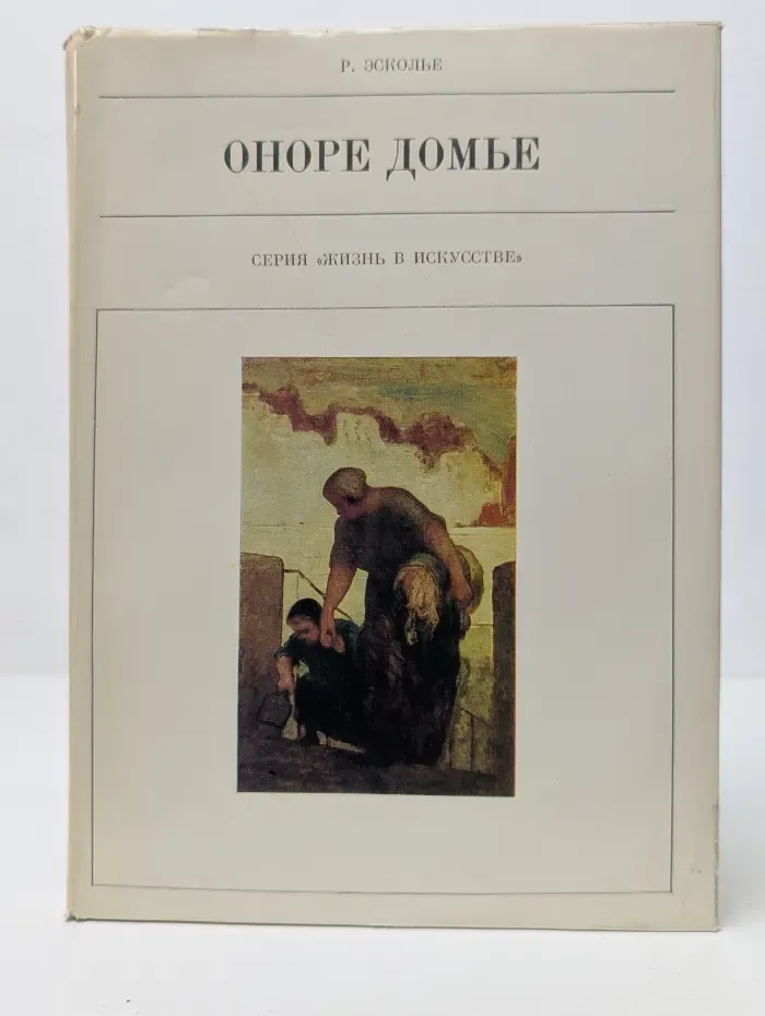 Жизнь в искусстве. Оноре Домье