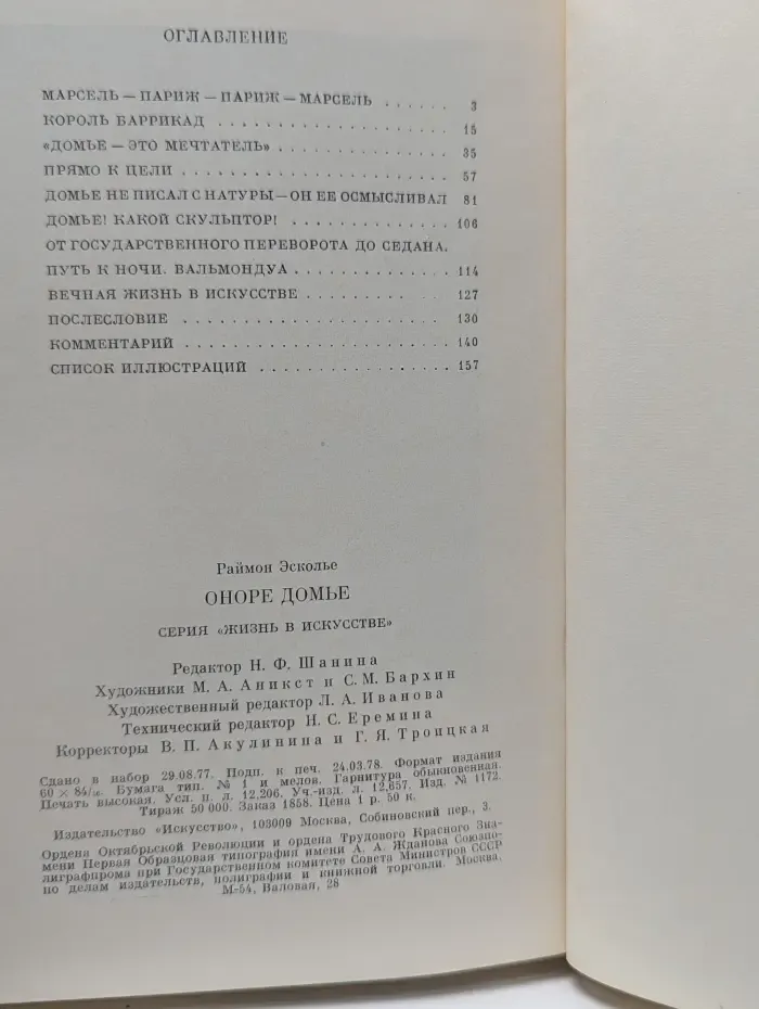 Жизнь в искусстве. Оноре Домье