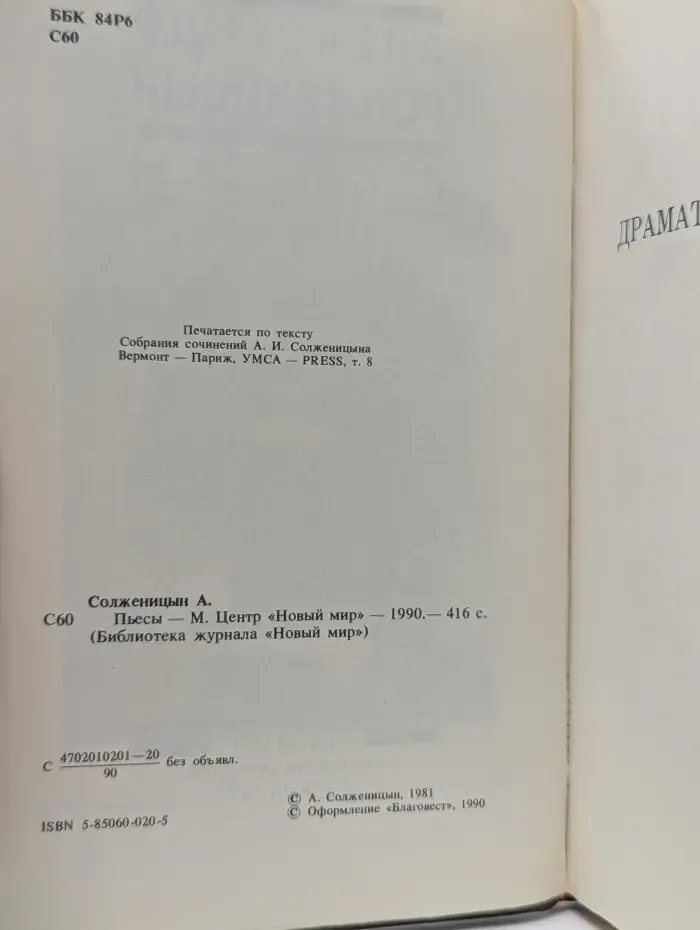 Библиотека журнала Новый мир. Александр Солженицын. Пьесы