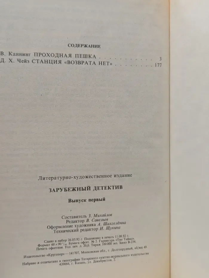 Зарубежный детектив. Проходная пешка. Станция Возврата нет