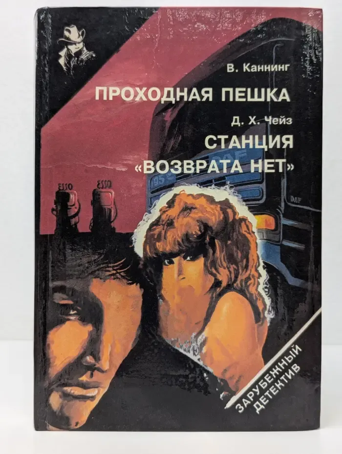 Зарубежный детектив. Проходная пешка. Станция Возврата нет