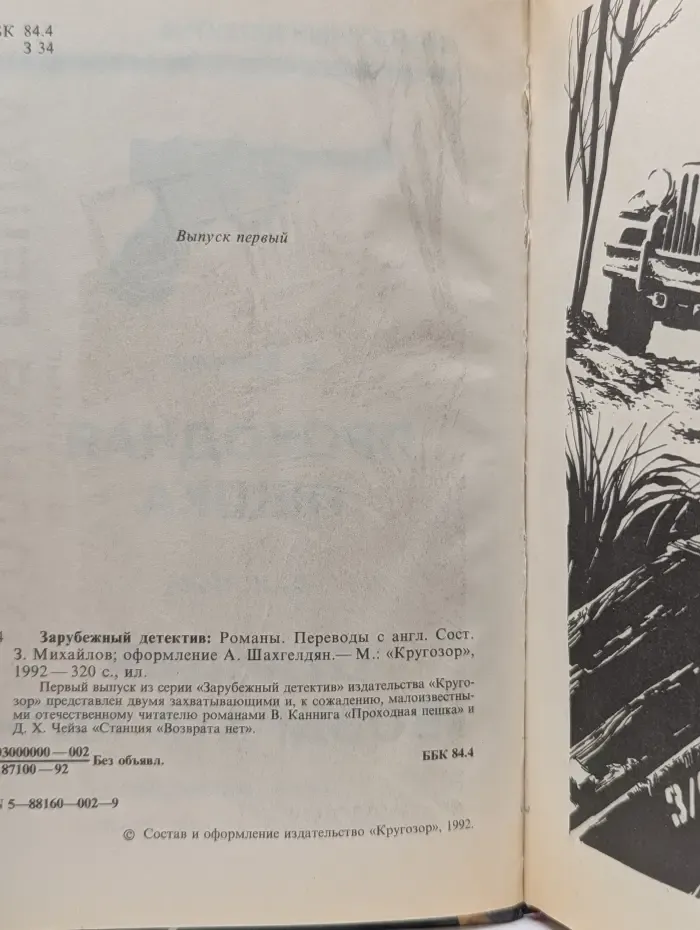Зарубежный детектив. Проходная пешка. Станция Возврата нет