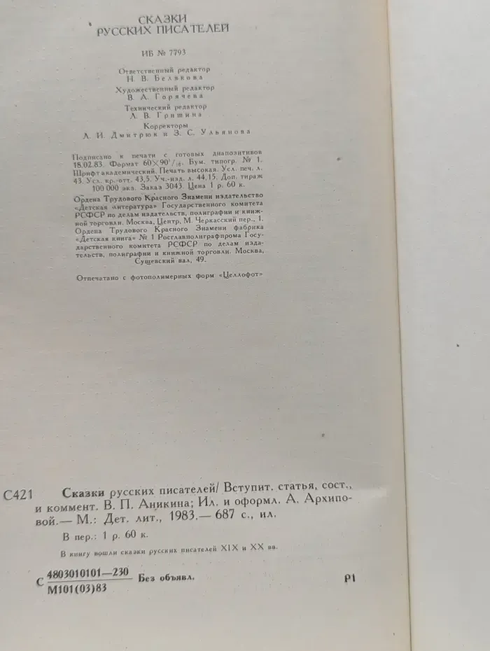 Сказки русских писателей