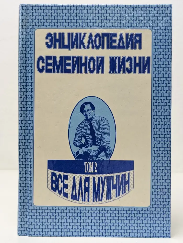 Энциклопедия семейной жизни. В 2 томах. Том 2