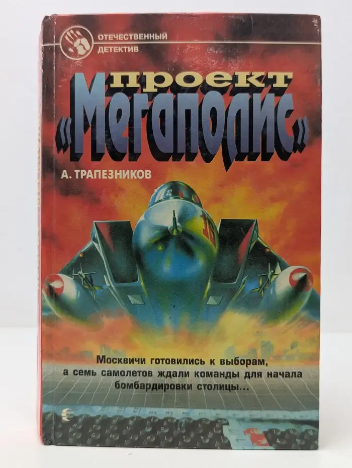 Отечественный детектив. Проект "Мегаполис"