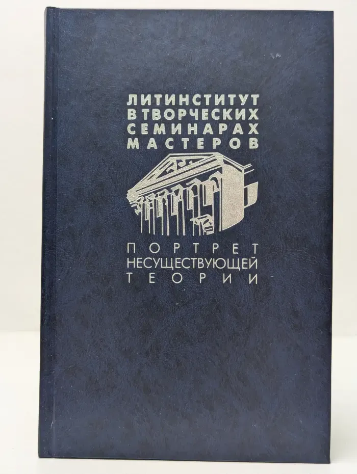 Литинститут в творческих семинарах мастеров. Портрет несуществующей теории