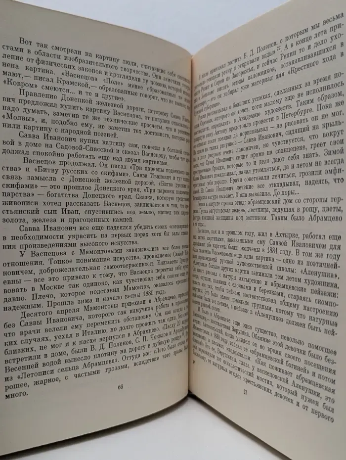 Жизнь в искусстве. Мамонтов