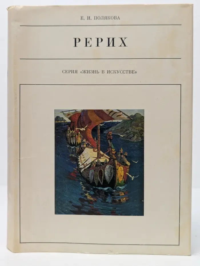 Жизнь в искусстве. Николай Рерих