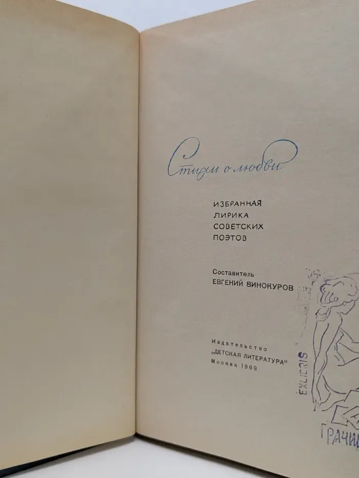 Евгений Винокуров. Стихи о любви