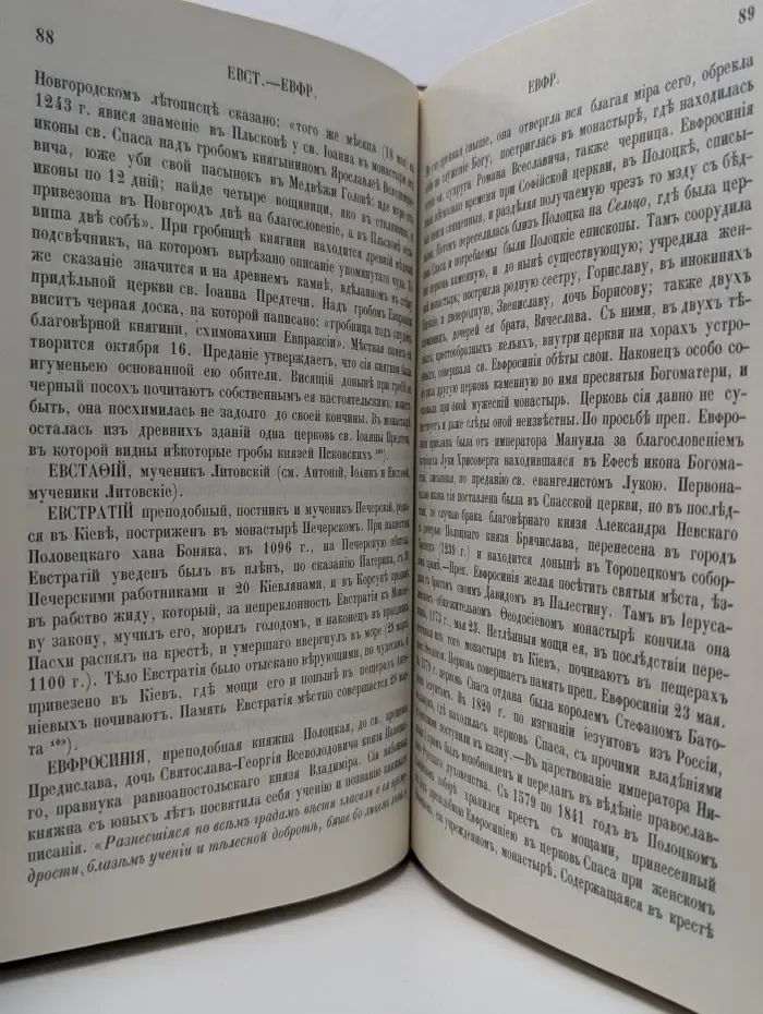 Словарь исторический о святых, прославленных в Российской церкви и о некоторых подвижниках благочестия, местно чтимых