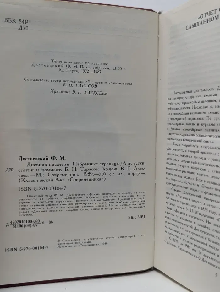 Классическая библиотека "Современника". Федор Достоевский. Дневник писателя