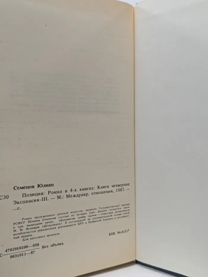 Позиция. Роман в 4 книгах. Книга 4. Экспансия-III