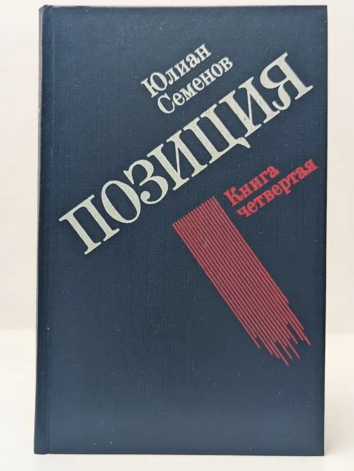 Позиция. Роман в 4 книгах. Книга 4. Экспансия-III