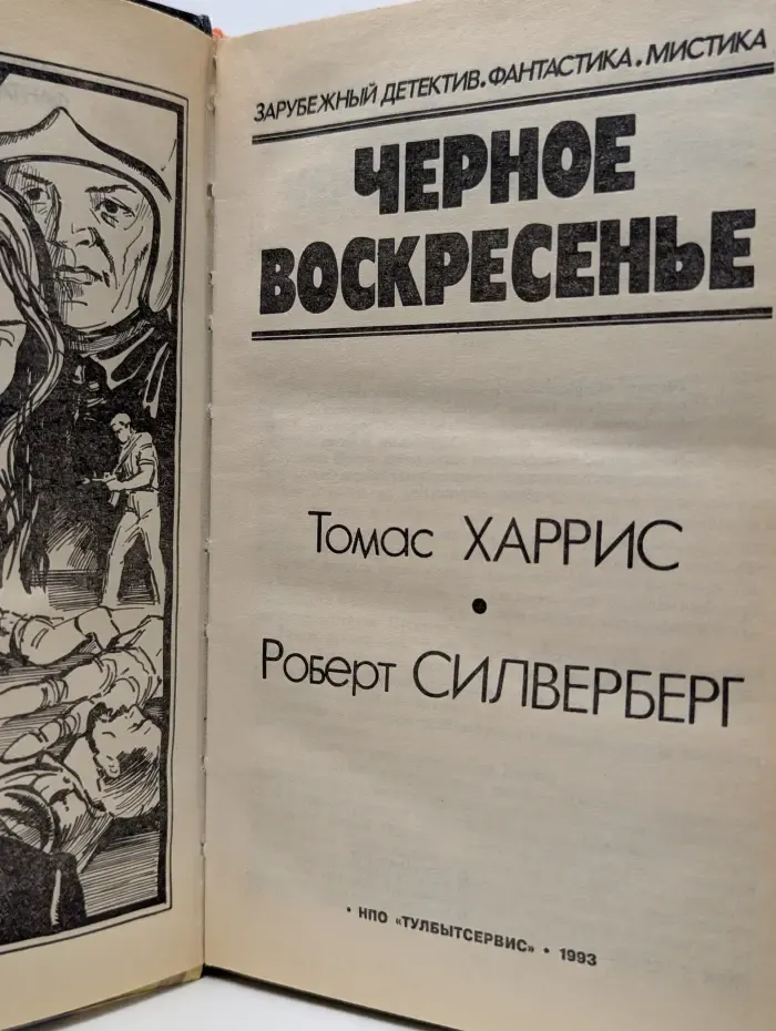 Зарубежный детектив. Фантастика. Мистика. Черное воскресенье