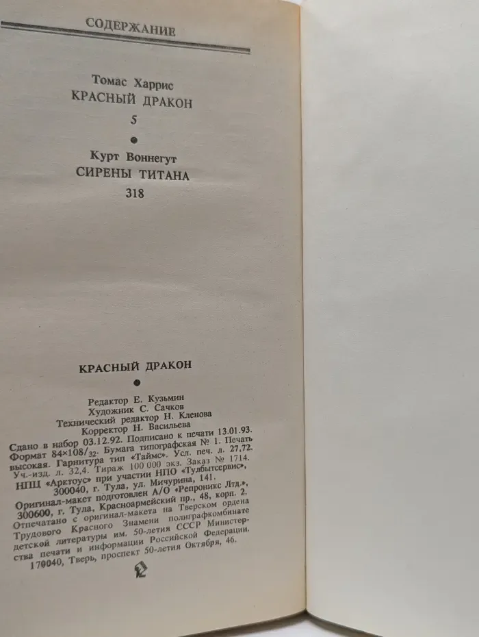 Зарубежный детектив. Фантастика. Мистика. Красный дракон