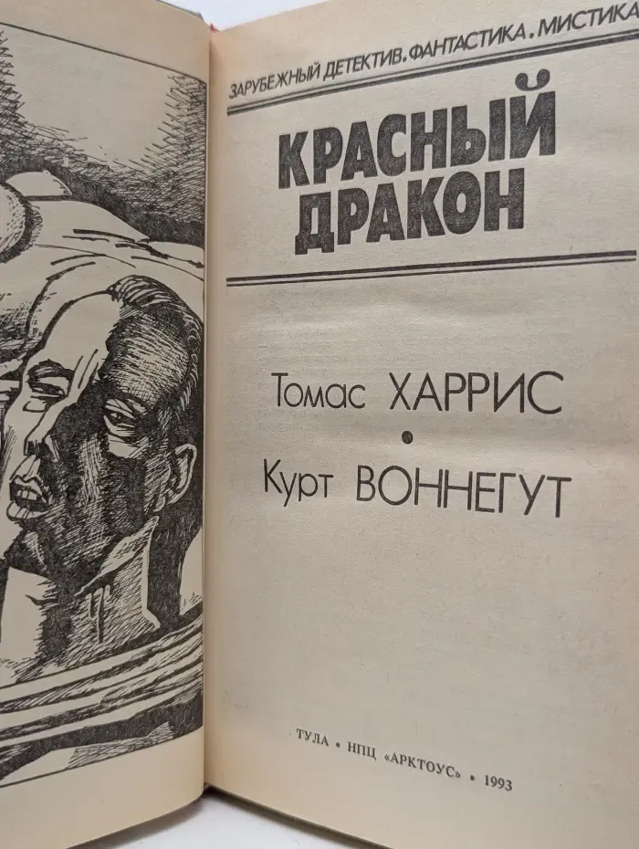 Зарубежный детектив. Фантастика. Мистика. Красный дракон