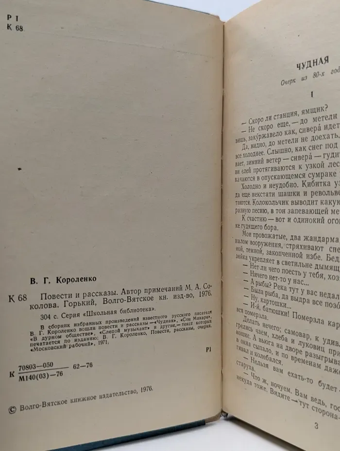 Школьная библиотека. В. Г. Короленко. Повести и рассказы