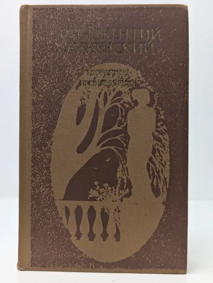 Иннокентий Анненский. Избранные произведения