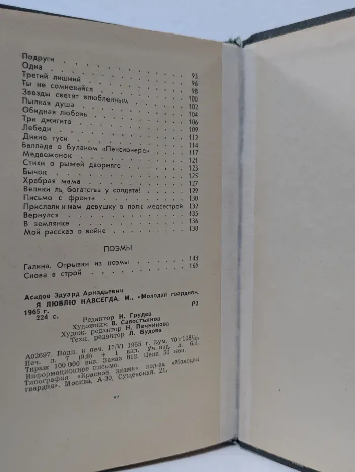 Я люблю навсегда