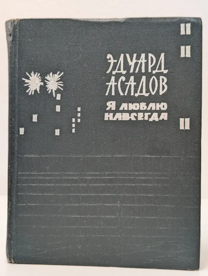 Я люблю навсегда