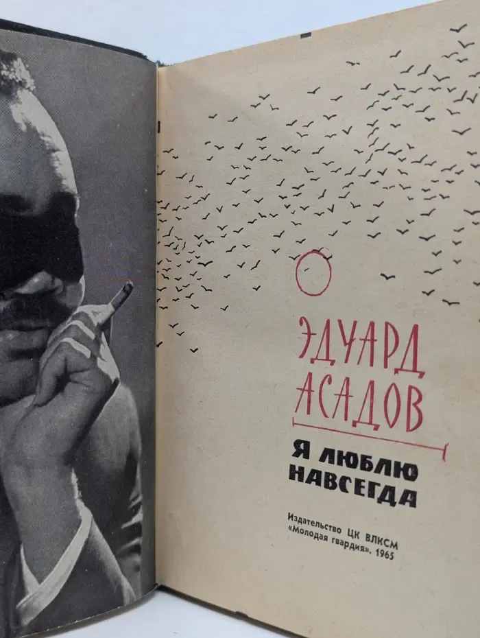 Я люблю навсегда