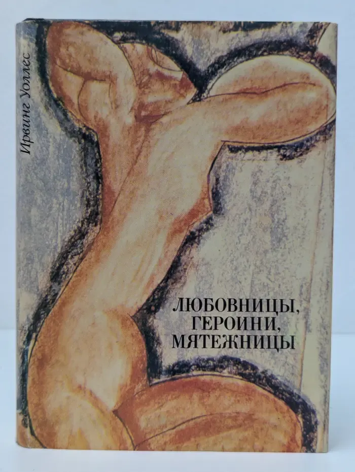 Любовницы, героини, мятежницы