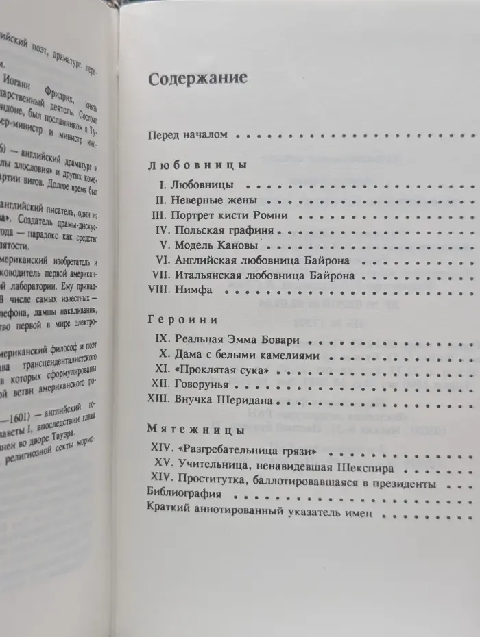 Любовницы, героини, мятежницы