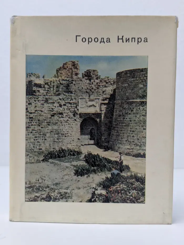 Города Кипра