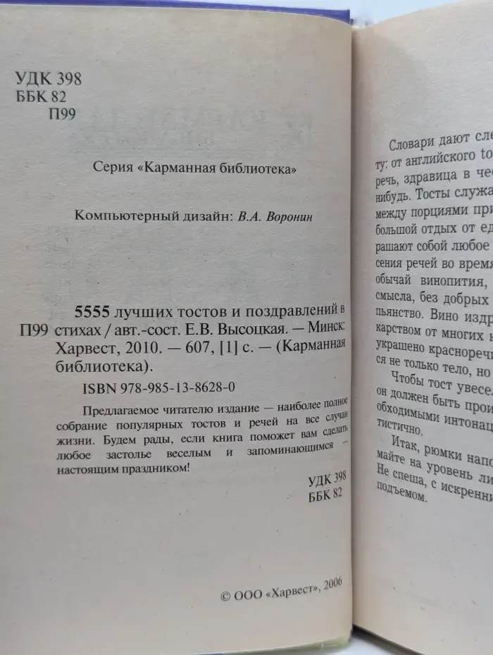 Карманная библиотека. 5555 лучших тостов и поздравлений в стихах