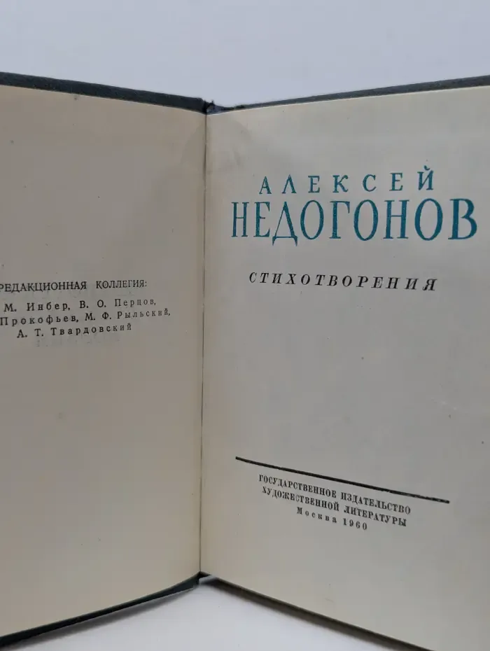 Алексей Недогонов. Стихотворения