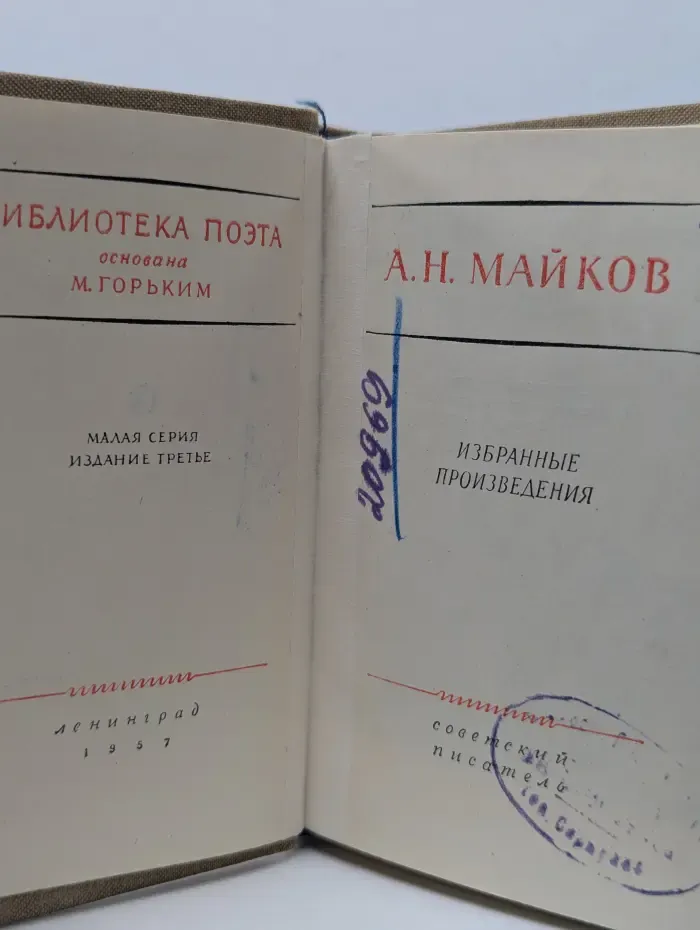 Библиотека поэта. А. Н. Майков. Избранные произведения