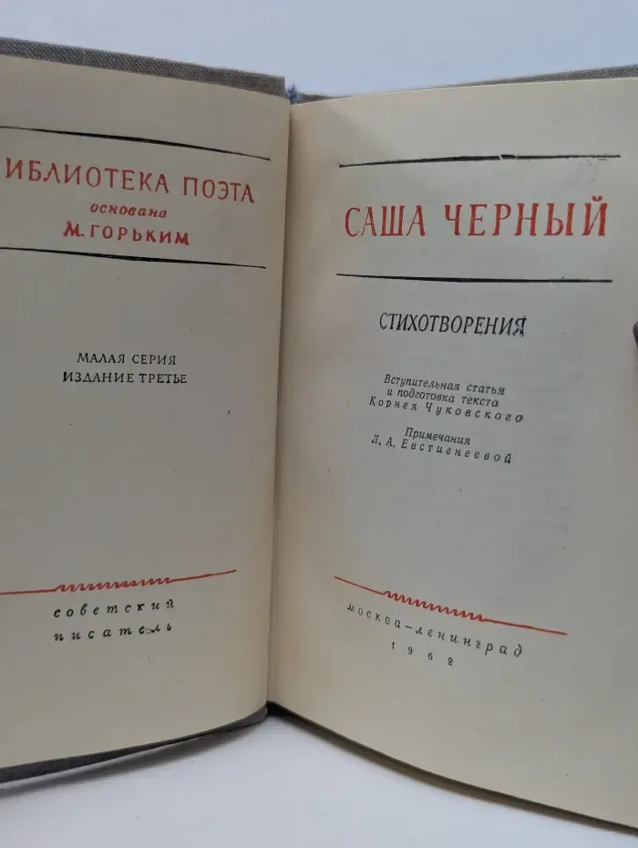 Библиотека поэта. Саша Черный. Стихотворения