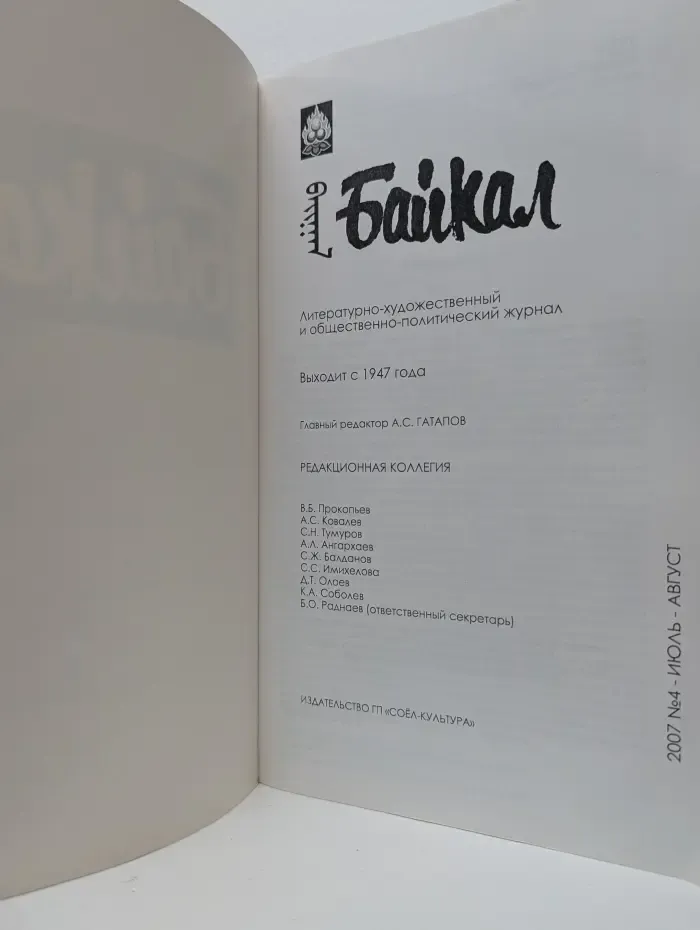 Байкал. Выпуск № 4/2007