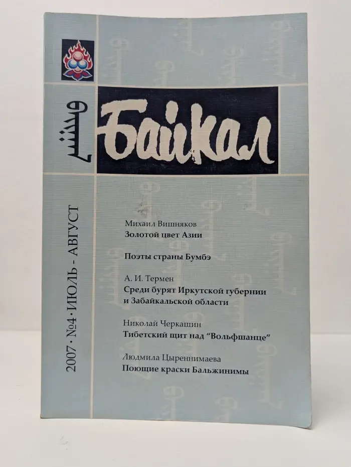 Байкал. Выпуск № 4/2007