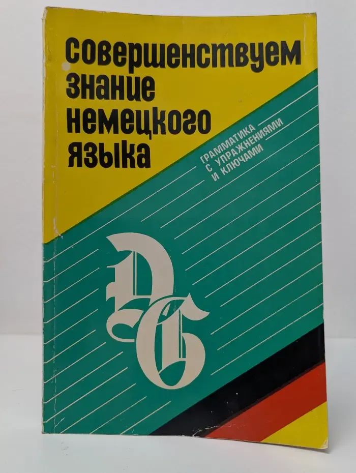 Совершенствуем знание немецкого языка
