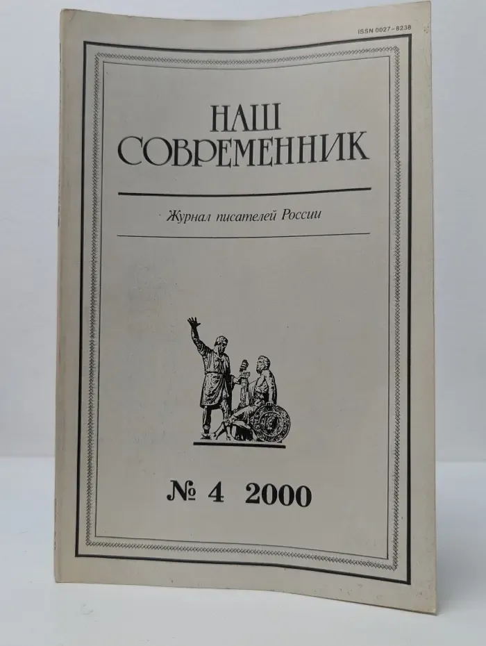 Наш современник. Выпуск № 4/2000