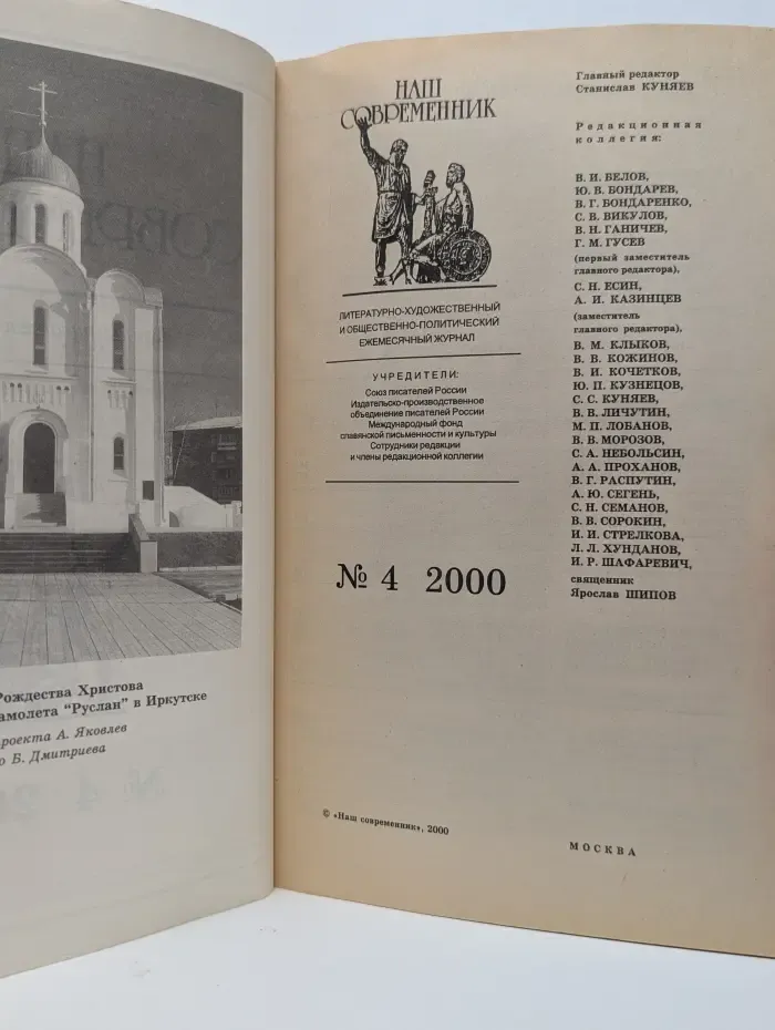 Наш современник. Выпуск № 4/2000