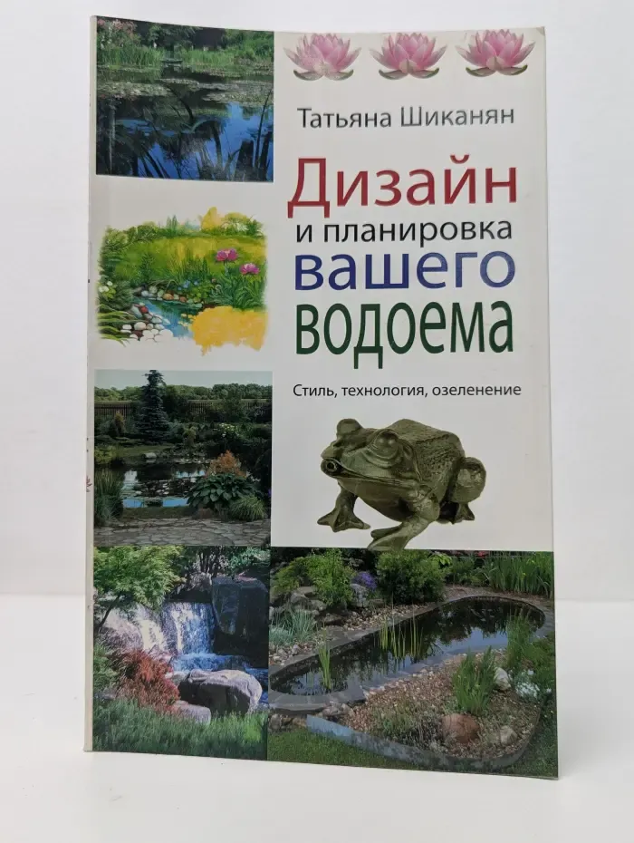 Энциклопедии цветовода, дачника. Дизайн и планировка вашего водоема