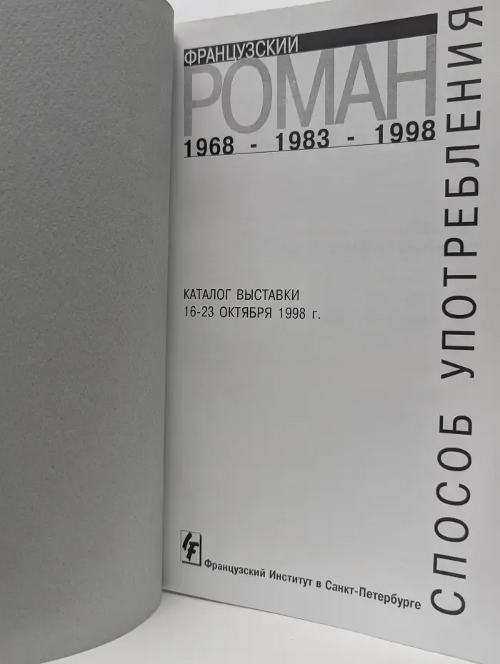 Французский роман 1968-1983-1998. Способ употребления