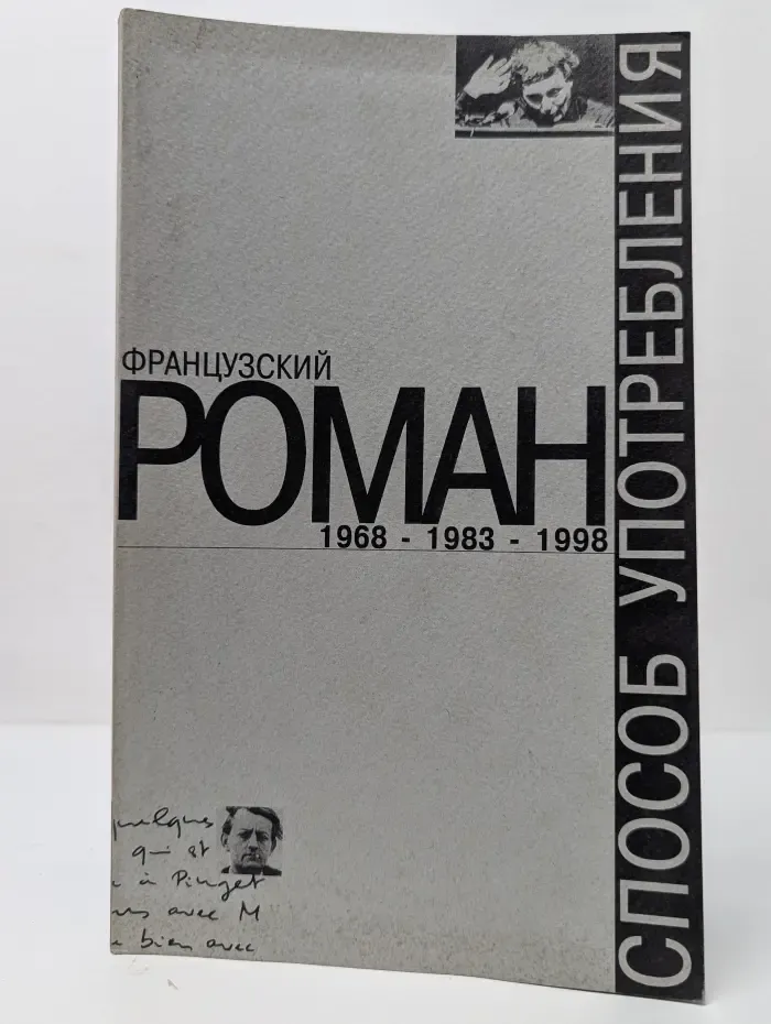 Французский роман 1968-1983-1998. Способ употребления