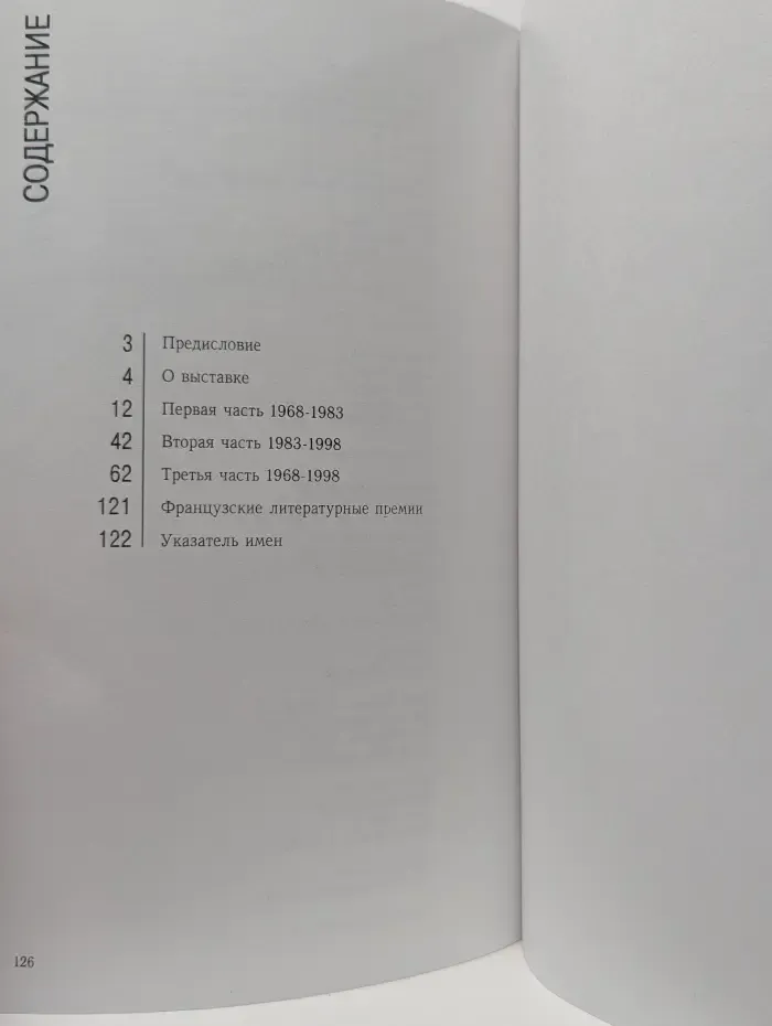 Французский роман 1968-1983-1998. Способ употребления