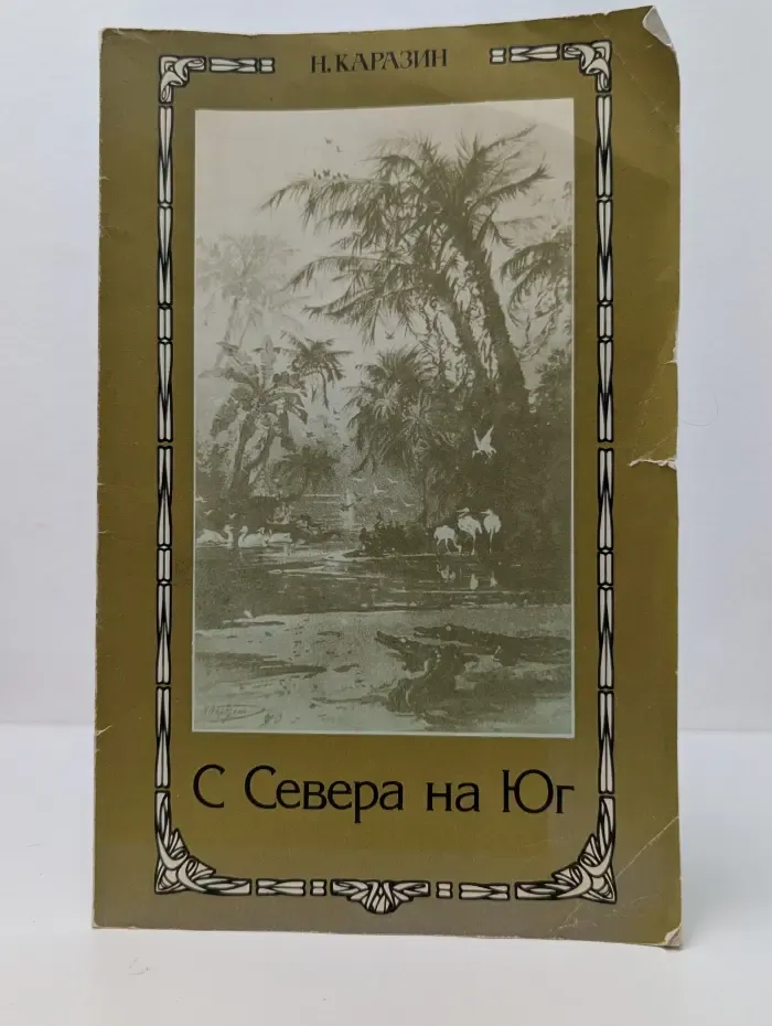 С Севера на Юг