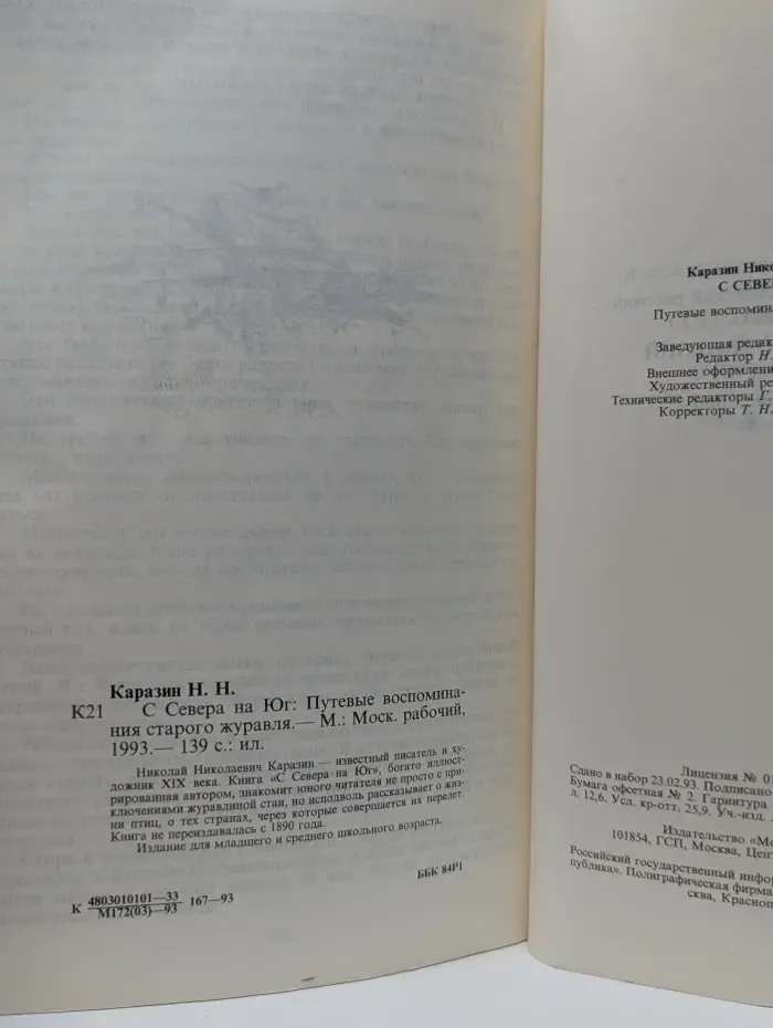 С Севера на Юг